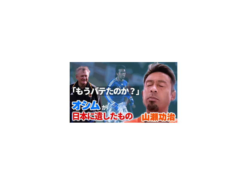 山瀬功治、オシムジャパン初戦で日本代表初招集された時の気持ちを告白 「呼ばれるとは思ってなかった」