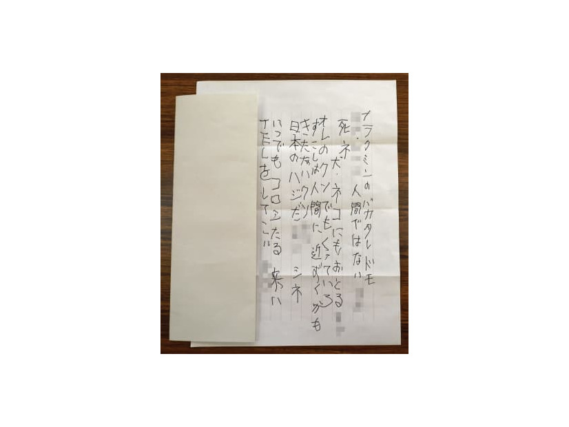 広島県尾道市の市施設に届いた、被差別部落出身者を差別・脅迫する手紙（画像の一部を加工しています）