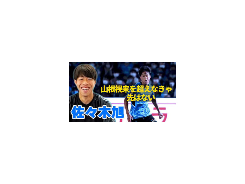 川崎フロンターレDF佐々木旭が語った！日本代表、山根視来と谷口彰悟の「うまさ」が興味深い