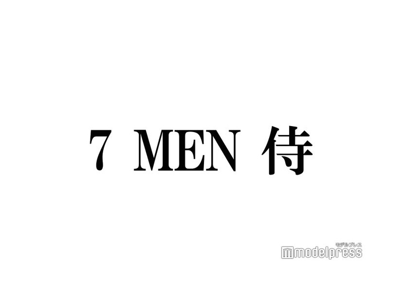 7 MEN 侍・菅田琳寧、好きなジャニーズの先輩明かす「早く認知してもらいたい」