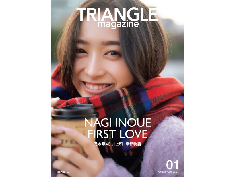 「TRIANGLE magazine 01」井上和cover（講談社）撮影／中村和孝