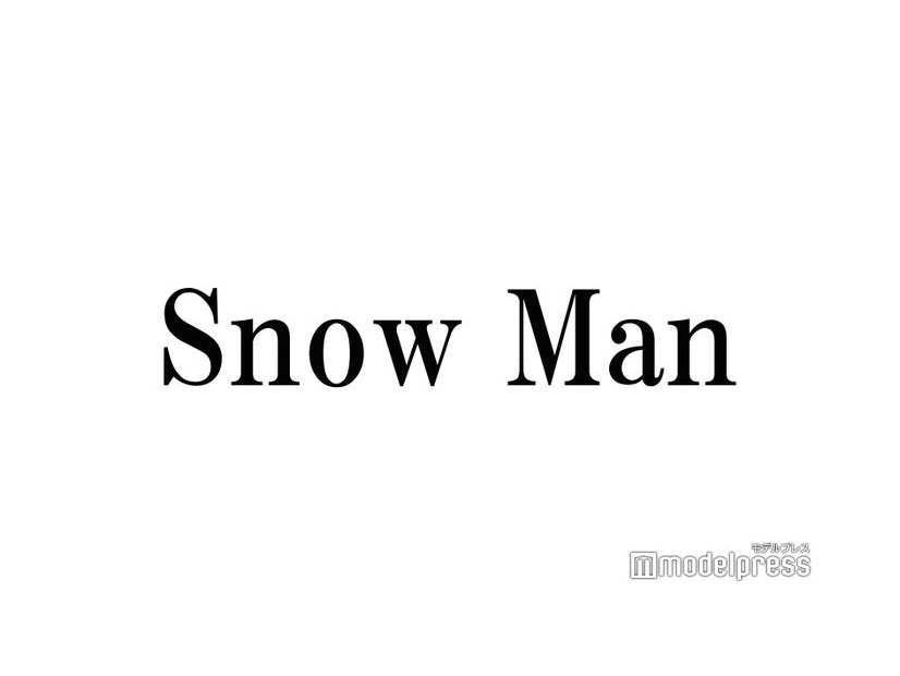 Snow Man、緊急生配信決定 重大発表へ