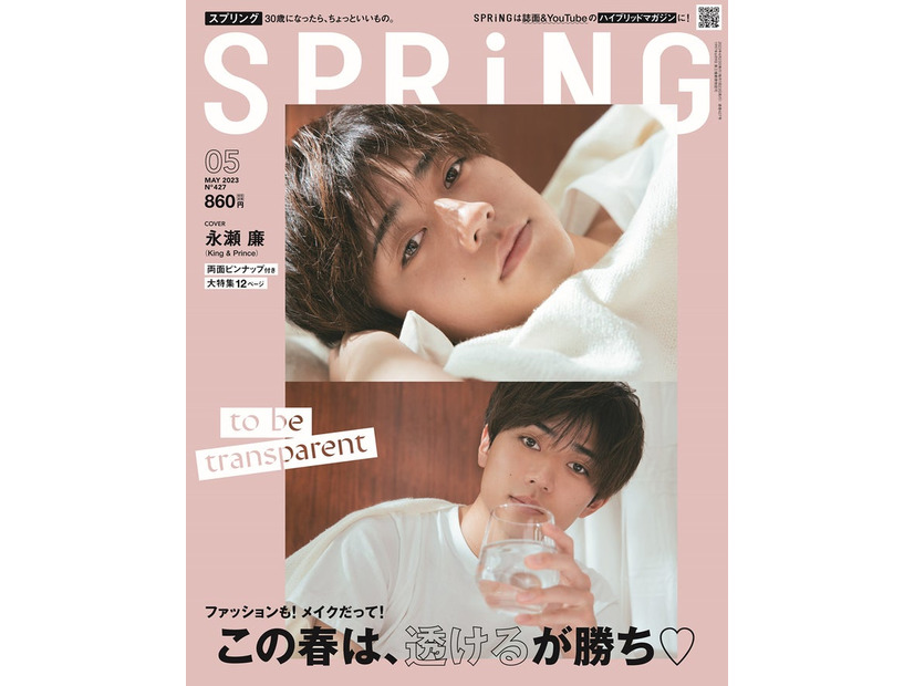 「SPRiNG」5月号（3月23日発売）表紙：永瀬廉（画像提供：宝島社）