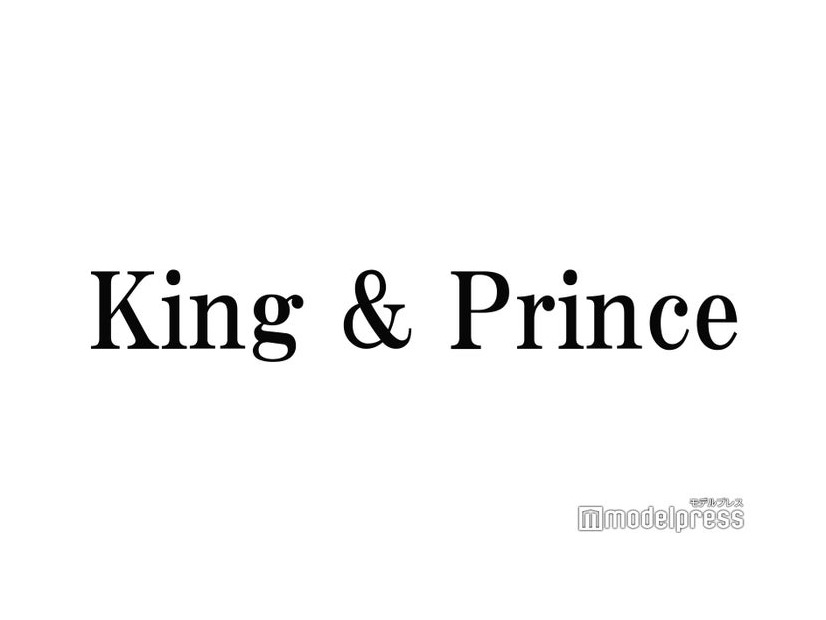 King ＆ Prince、“ジャニーズ初”の偉業達成に反響「おめでとう」「凄い」