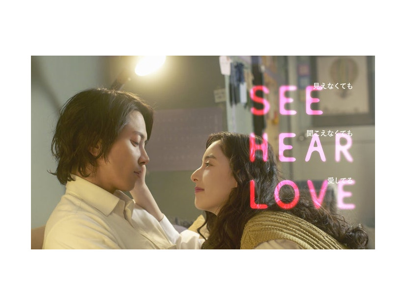山下智久、新木優子「SEE HEAR LOVE」ティザービジュアル（C）2023「SHL」partners