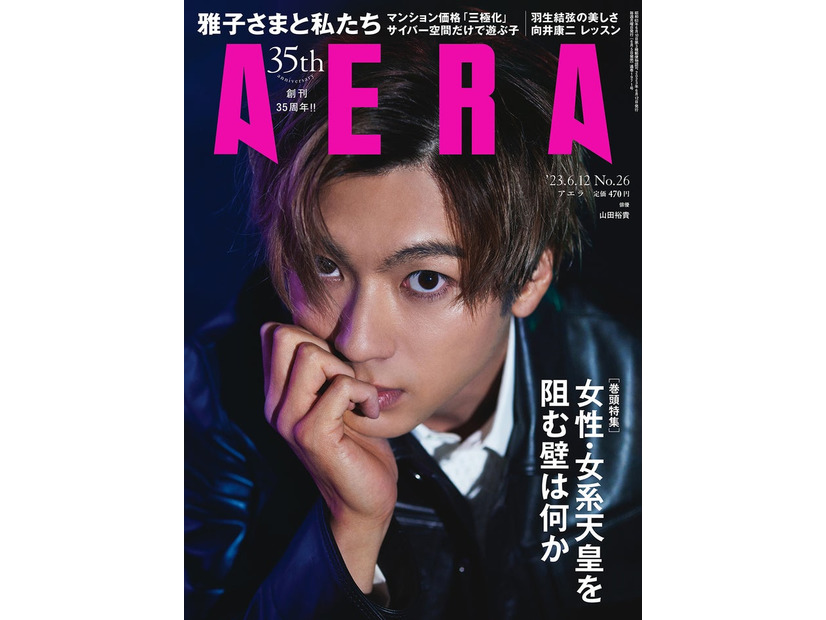 「AERA」6月12日号（朝日新聞出版、6月5日発売）表紙：山田裕貴（提供写真）