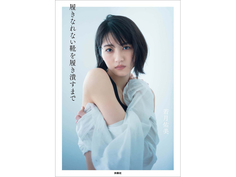 若月佑美「履きなれない靴を履き潰すまで」楽天ブックス限定表紙（提供写真）