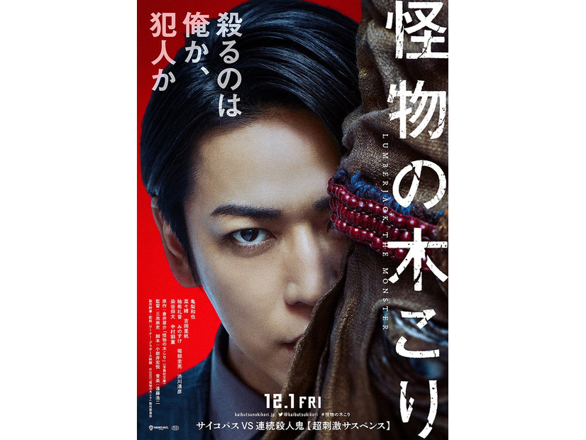 亀梨和也（C）2023「怪物の木こり」製作委員会