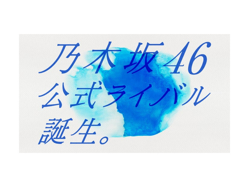 「乃木坂46公式ライバル」（提供写真）