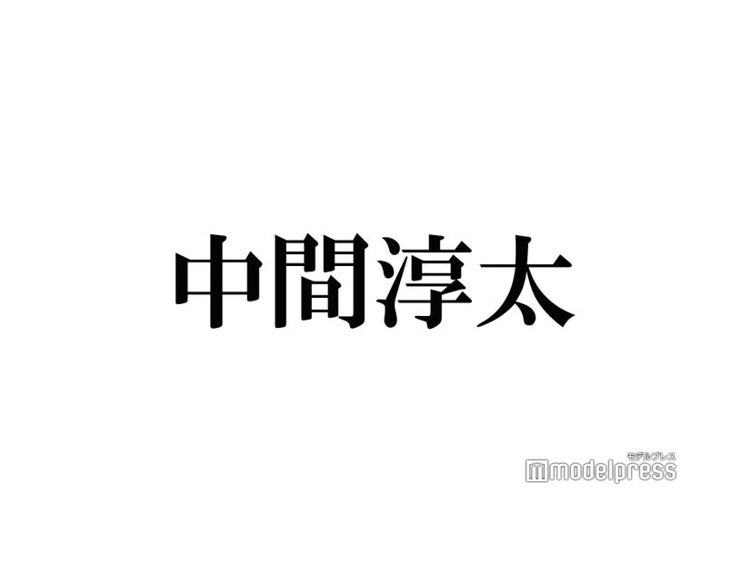 ジャニーズWEST中間淳太、平野紫耀に「絶対叶わん」こととは？グループ活動への想い明かす