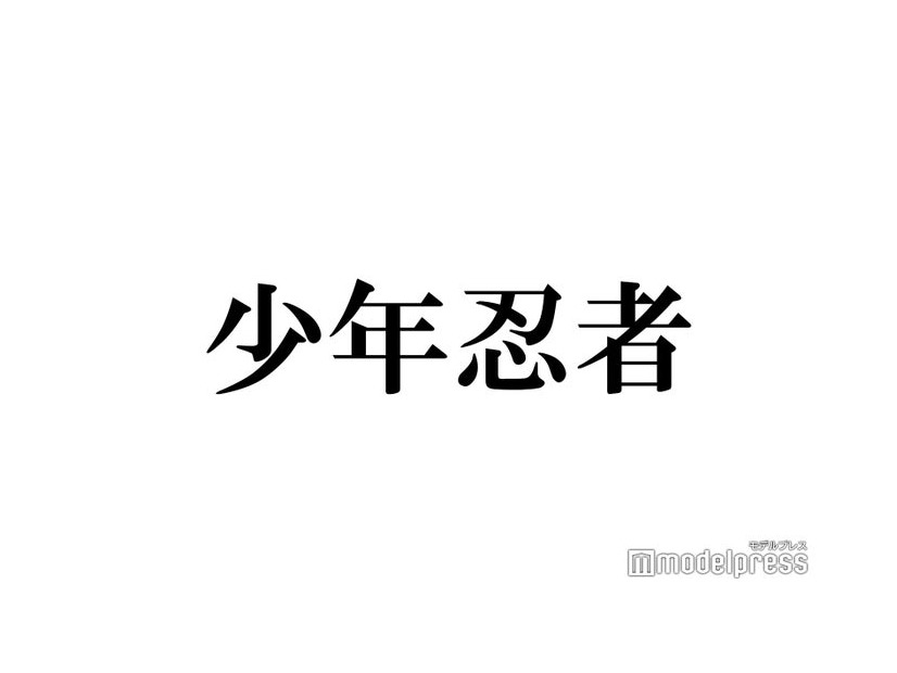 少年忍者、グループ結成5周年でメンバー自作動画公開「エモい」「泣ける」の声