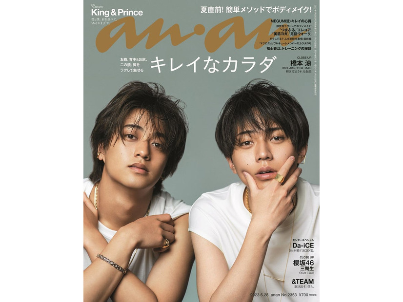 「anan」2353号（6月21日発売）表紙：King ＆ Prince（左から）高橋海人、永瀬廉（C）マガジンハウス