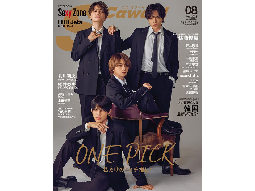 「S Cawaii!」8月号（イマジカインフォス、6月16日発売）表紙：Sexy Zone（提供写真）