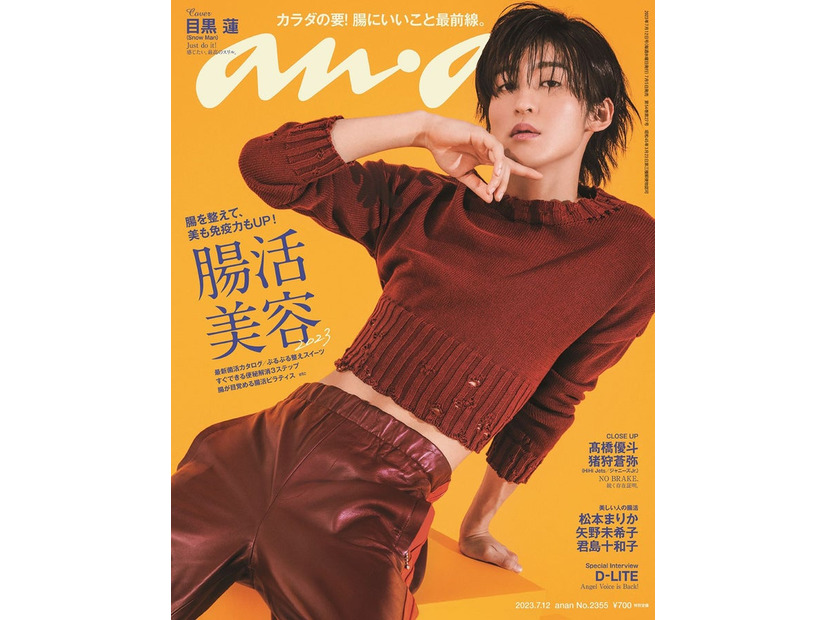 「anan」2355号（2023年7月5日発売）表紙：目黒蓮（C）マガジンハウス
