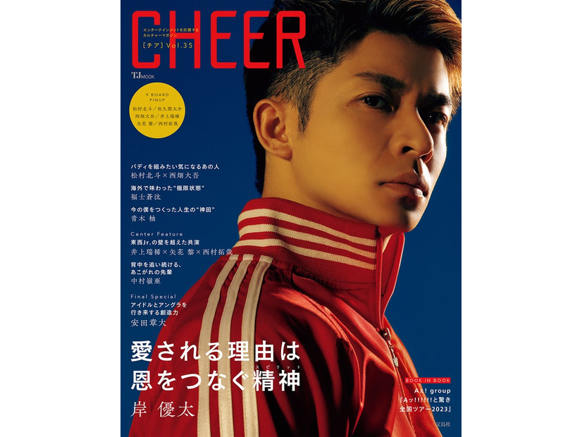 「CHEER（チア） Vol.35」（7月3日発売）表紙：岸優太（画像提供：宝島社）