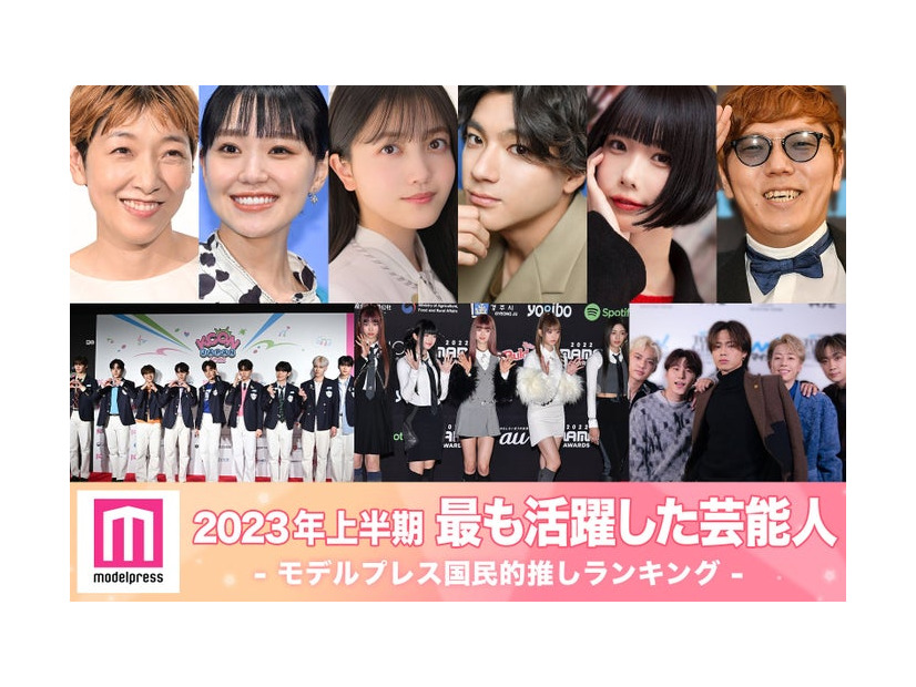 2023年上半期「最も活躍した芸能人」10組を発表（C）モデルプレス