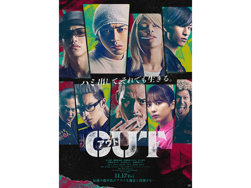 「OUT」ポスタービジュアル（C）2023「OUT」製作委員会