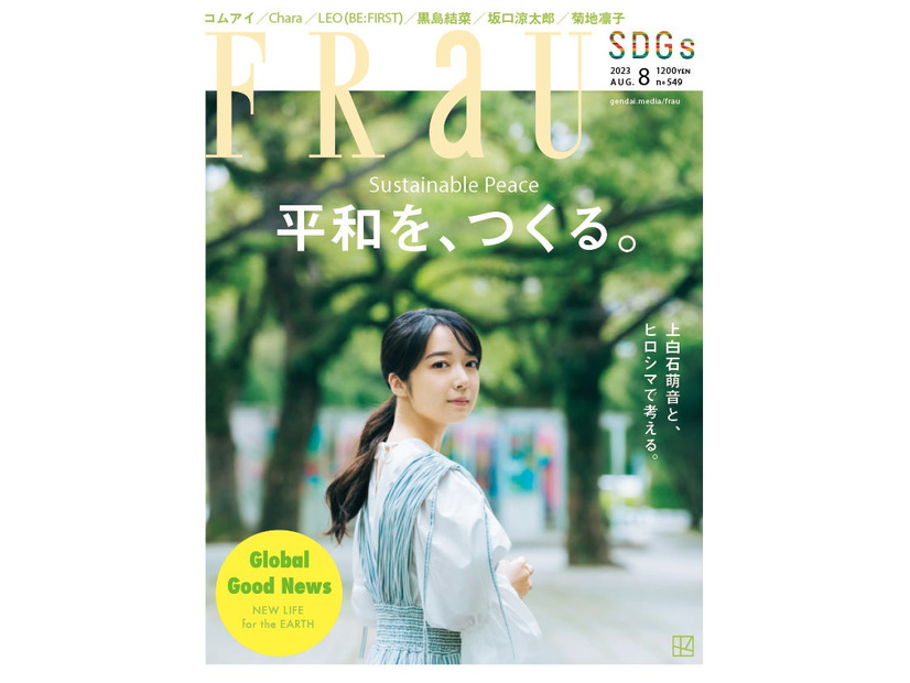 『FRaU SDGs』8月号（6月28日発売）表紙：上白石萌音（画像提供：講談社）