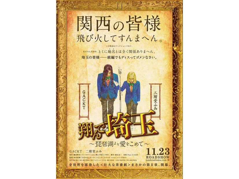 「翔んで埼玉 ～琵琶湖より愛をこめて～」ティザービジュアル（C）2023 映画「翔んで埼玉」製作委員会