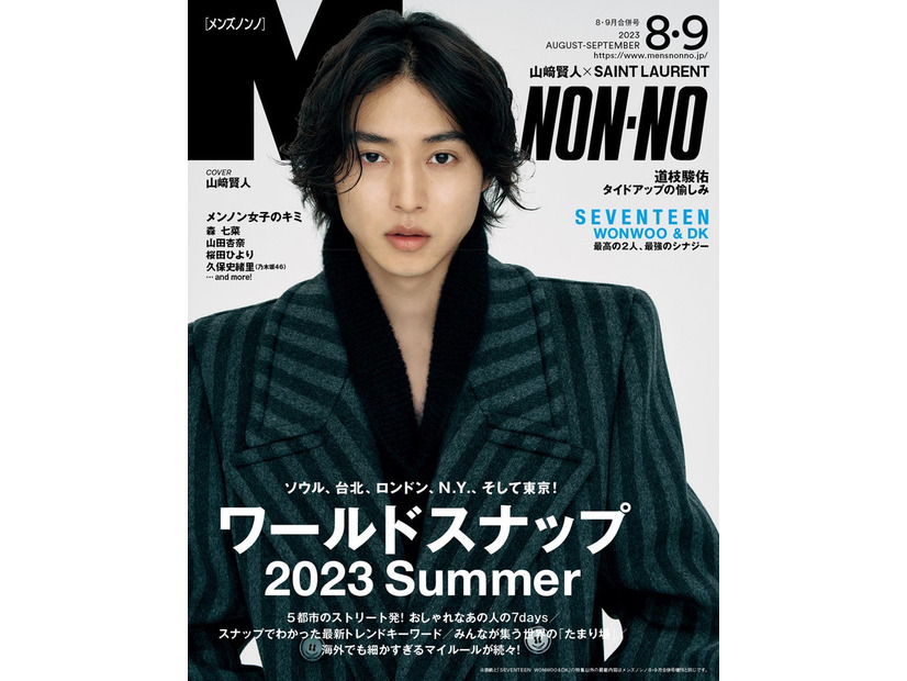 「MEN’S NON-NO」8・9月合併号（7月7日発売）表紙：山崎賢人（C）MEN’S NON-NO 8・9月合併号／集英社 撮影／鈴木親