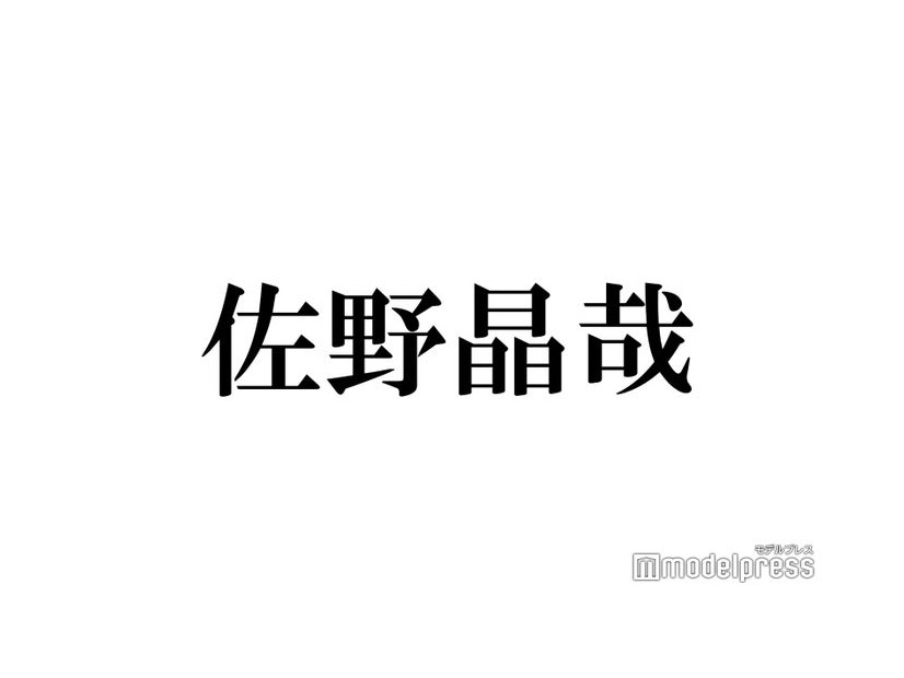 Aぇ! group佐野晶哉「歯止めがきかない」仕事に対する向き合い方・自身の性格語る