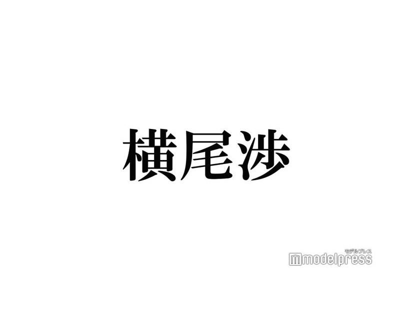 キスマイ横尾渉、新曲MV撮影中に失態「申し訳ございません」