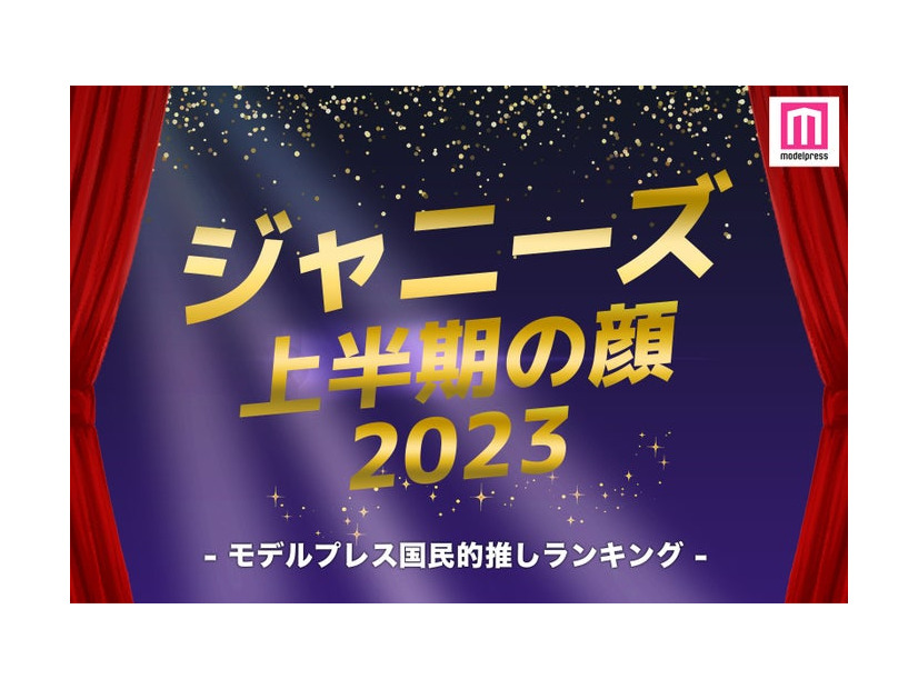 「2023年ジャニーズ上半期の顔」TOP10を発表（C）モデルプレス