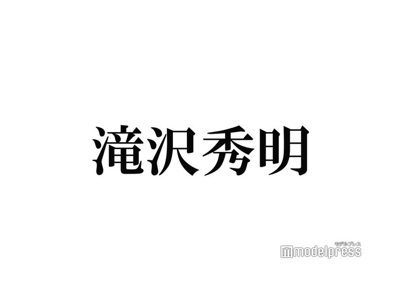 滝沢秀明氏設立の新会社「TOBE」生配信決定 “日付”にも注目集まる「すごいことが起きそう」「偶然？」