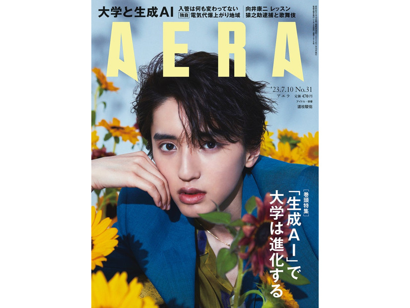 「AERA」2023年7月10日号（7月3日発売）表紙：道枝駿佑（提供写真）