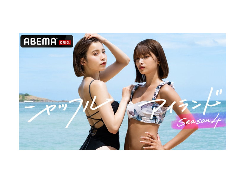 「シャッフルアイランドSeason4」（C）AbemaTV, Inc.
