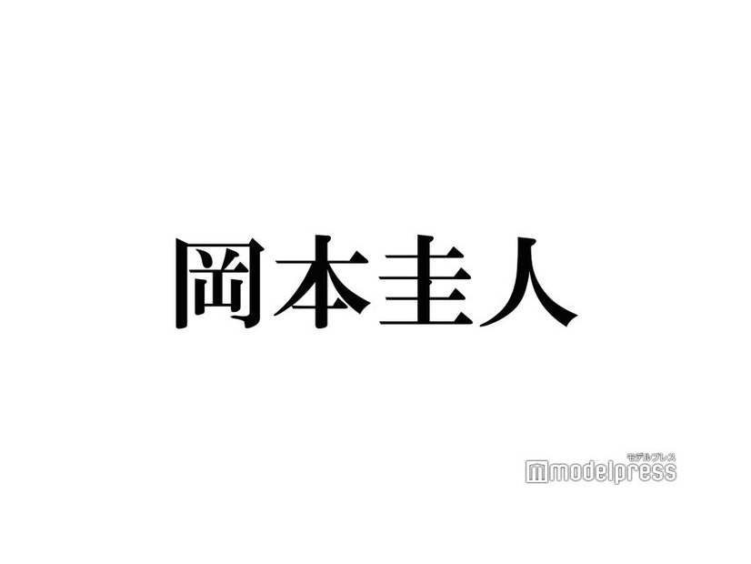 岡本圭人、父・岡本健一から怒られたこと明かす「初めての反抗期しました」