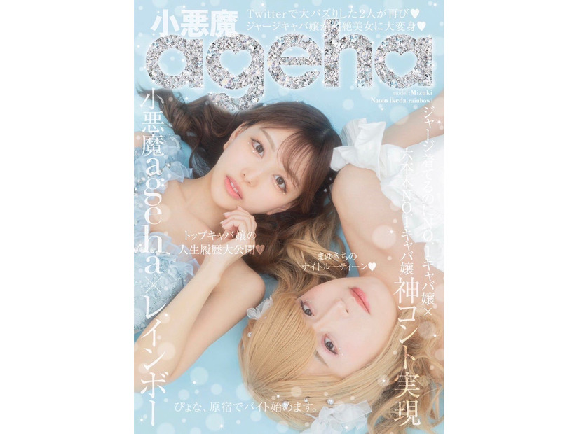 「小悪魔ageha」7月WEB表紙：みづき＆池田直人（提供写真）
