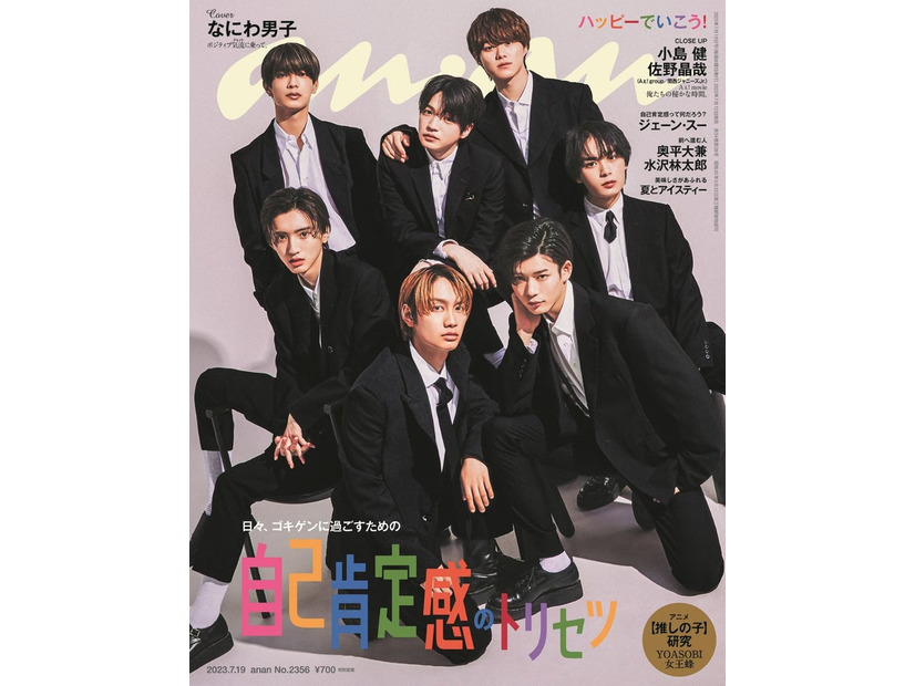 「anan」2356号（2023年7月12日発売）表紙：なにわ男子（C）マガジンハウス