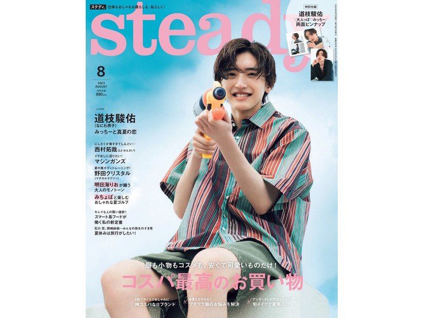 「stedady.」8月号（7月7日発売）表紙：道枝駿佑（画像提供：宝島社）