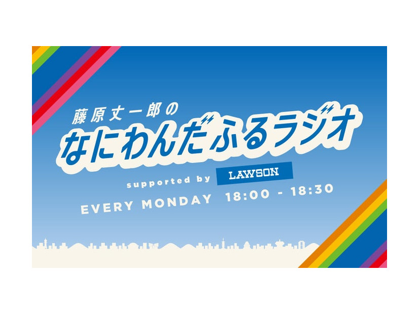 「藤原丈一郎のなにわんだふるラジオ supported by ローソン」（画像提供：FM大阪）