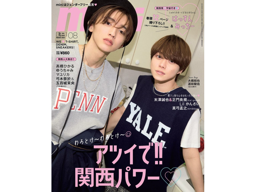 「mini」8月号（7月12日発売）表紙：道枝駿佑＆大橋和也（画像提供：宝島社）