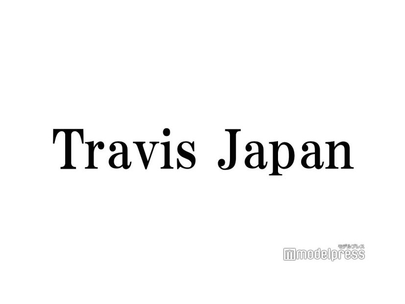 Travis Japan七五三掛龍也、メンバーとのLA共同生活中に家出していた 川島如恵留が明かす