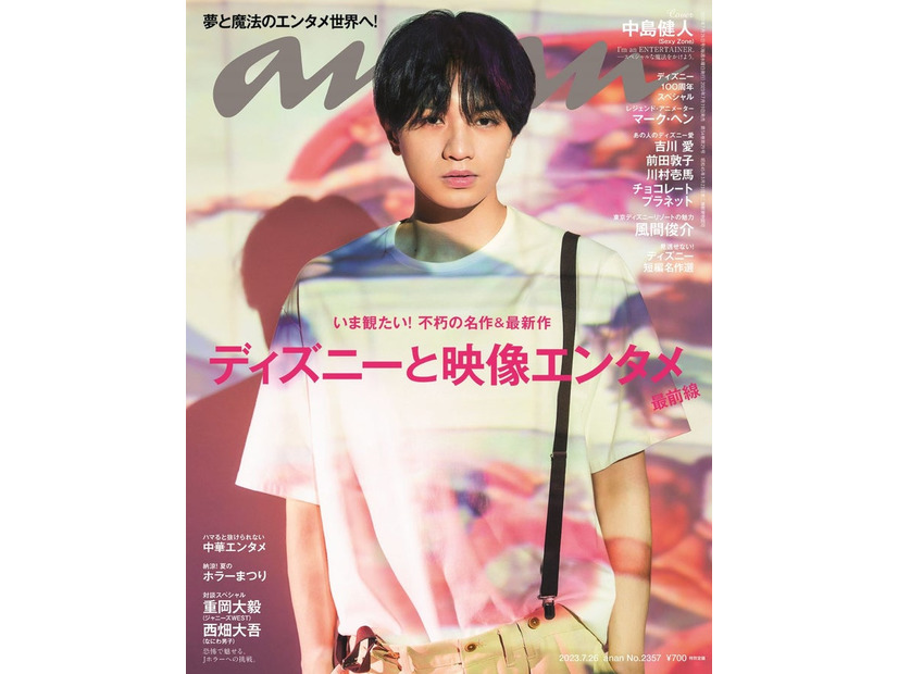 「anan」2357号（2023年7月19日発売）表紙：中島健人（C）マガジンハウス