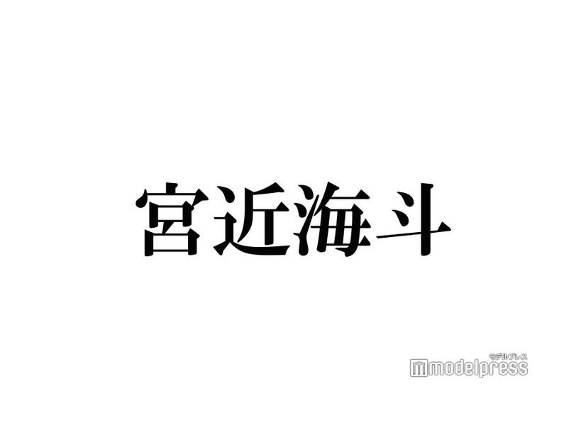Travis Japan宮近海斗は「男女問わず優しい」田中みな実からの突然のリクエスト即実演にも反響「可愛すぎ」「最高」