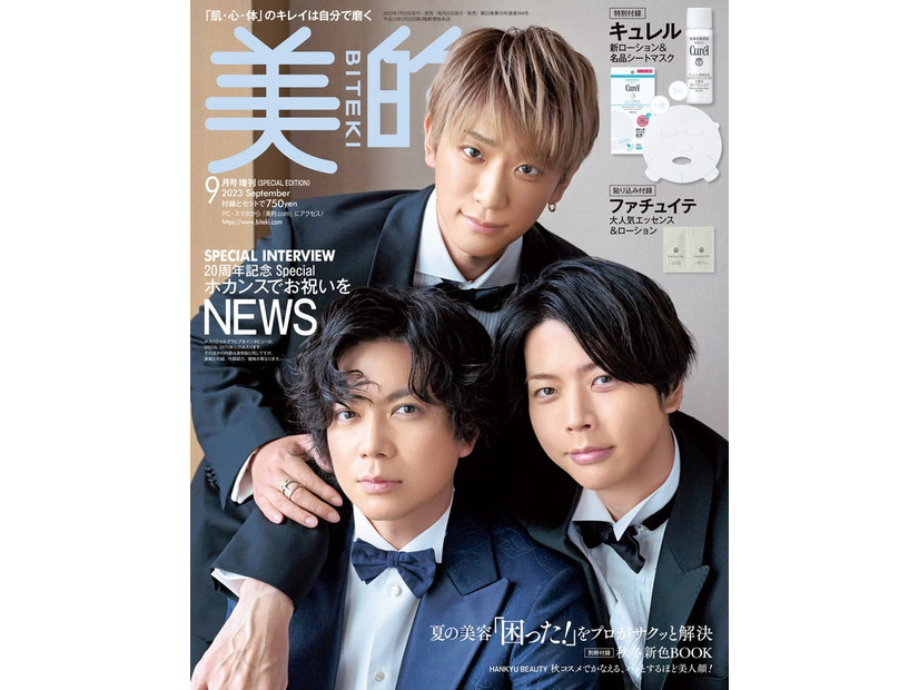 「美的」9月号SPECIAL EDITION（7月22日発売）表紙：NEWS（画像提供：小学館）