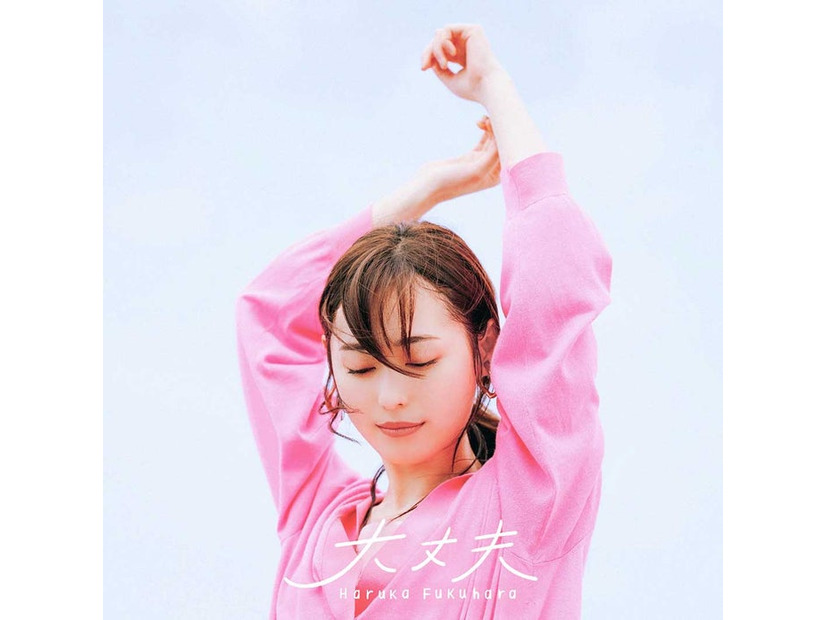 福原遥「大丈夫」ジャケット写真（提供写真）