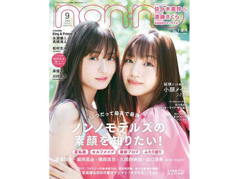 佐々木美玲＆遠藤さくら（C）non-no2023年9月号通常版／集英社　撮影／柴田フミコ