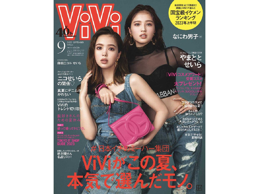 「ViVi」9月号通常版（7月22日発売）表紙：藤田ニコル、せいら（画像提供：講談社）