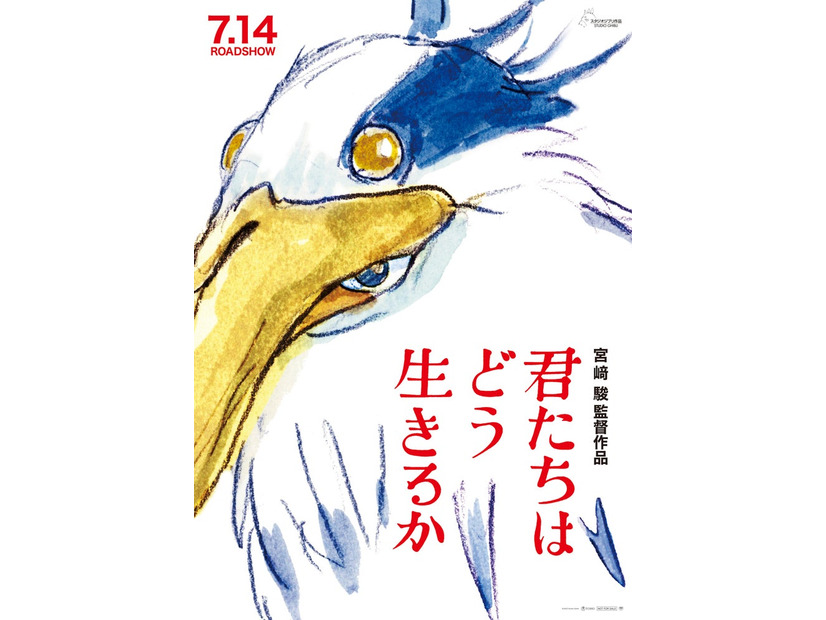 「君たちはどう生きるか」ポスター（C）2023 Studio Ghibli