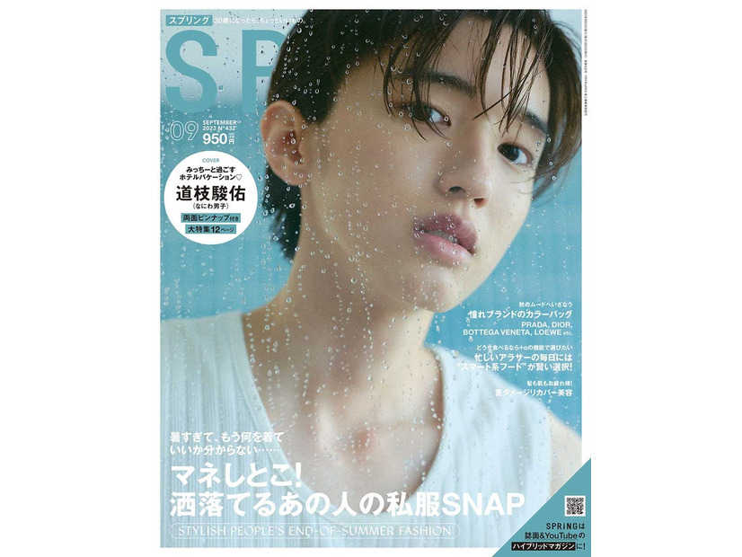 「SPRiNG」9月号（7月22日発売）表紙：道枝駿佑（画像提供：宝島社）