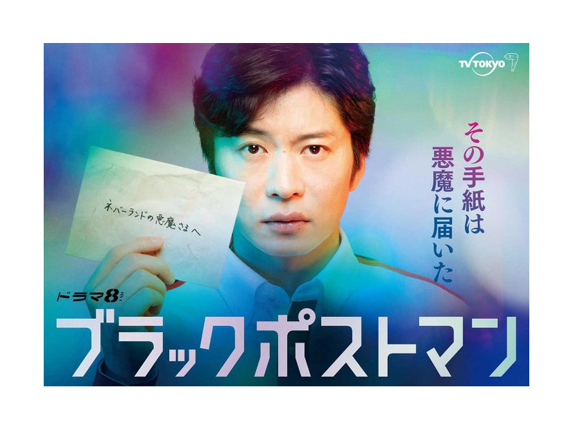 田中圭「ブラックポストマン」メインビジュアル（C）テレビ東京