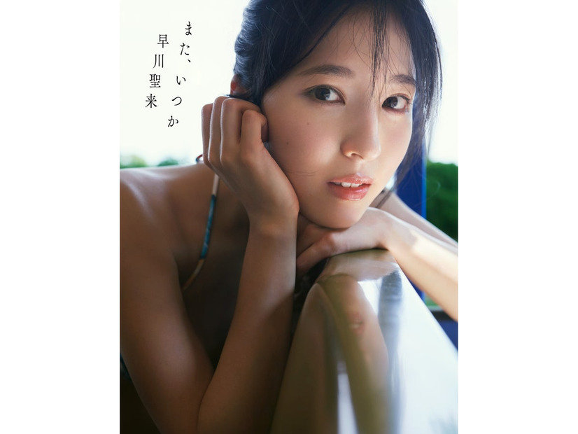 早川聖来「また、いつか」セブンネット限定版表紙（撮影／熊木優）