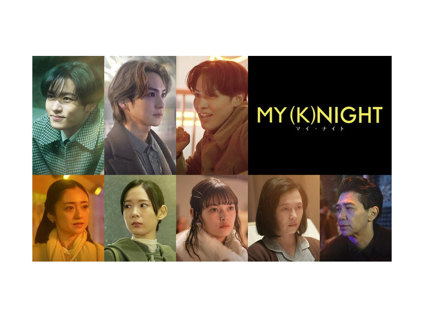 「MY (K)NIGHT　マイ・ナイト」キャスト（C）2023 HI-AX「MY (K)NIGHT」