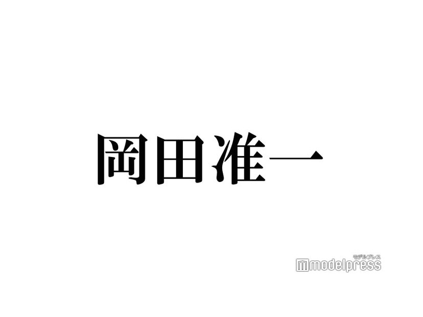 岡田准一、後輩・Snow Manとの関わり方を中居正広に相談「どうしたらいいのか…」