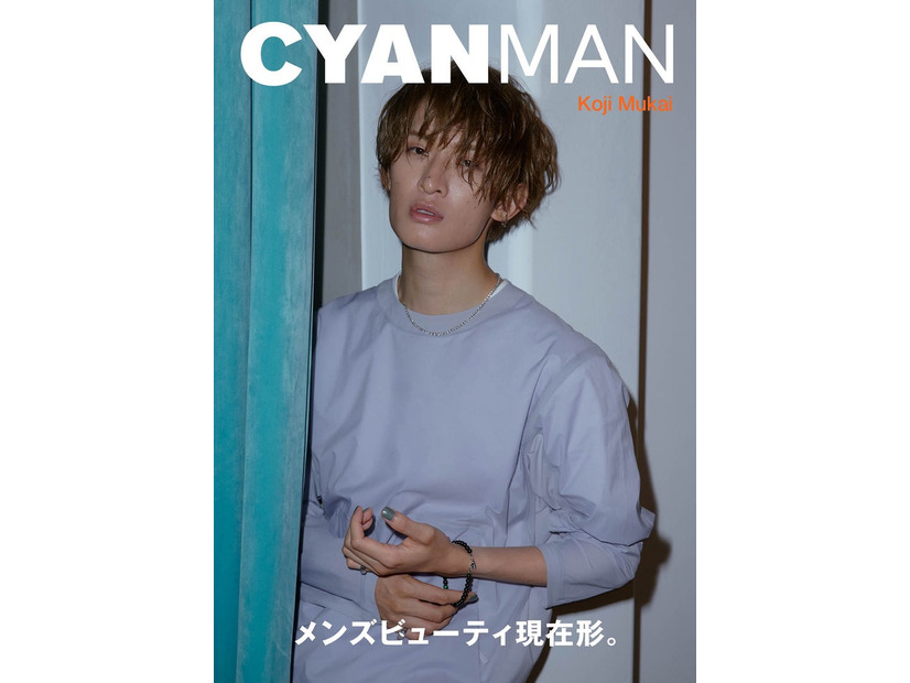 「CYAN MAN ISSUE 06  AUTUMN 2023」（カエルム、8月16日発売）表紙：向井康二（C）CYAN MAN
